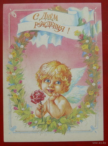 С днём рождения! Чистая. 1992 года. Черкасов. *329.