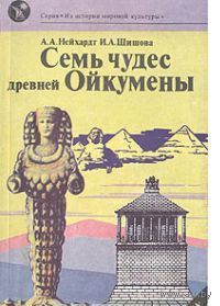 Нейхардт. Семь чудес древней Ойкумены