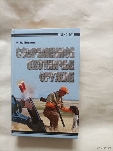 Современное охотничье оружие