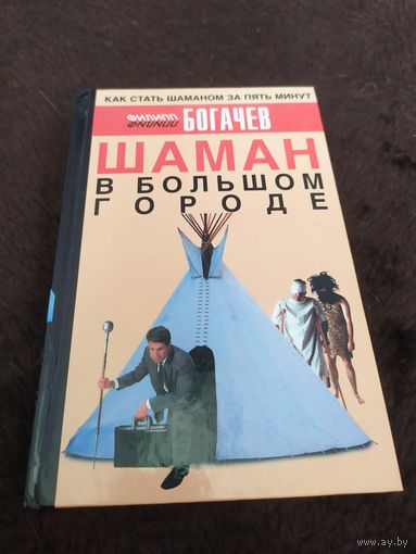 Шаман в большом городе