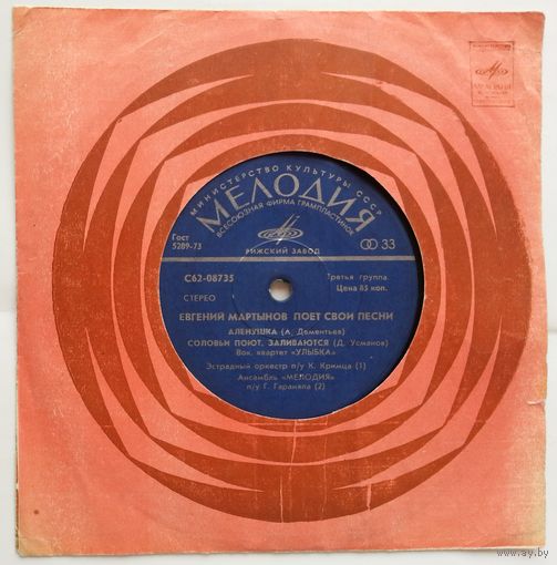ЕР Евгений Мартынов - Аленушка (1977)