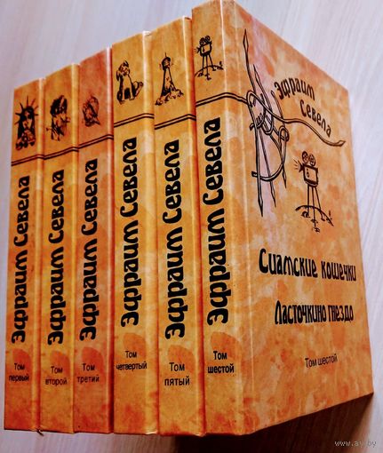 Эфраим Севела "Собрание Сочинений в 6 томах" 6 томов (комплект)