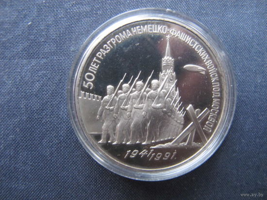 Монета СССР, 3 рубля. 50 лет разгрома немецко-фашистских войск под Москвой