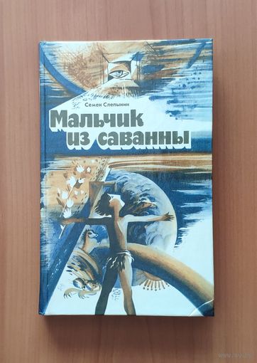 Семен Слепынин. Мальчик из саванны. Звездные берега