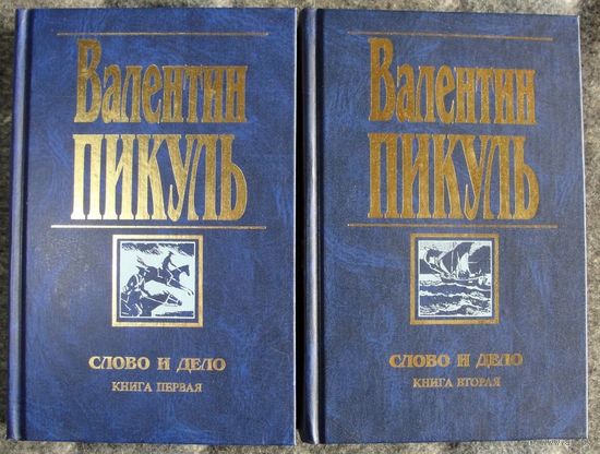 Слово и дело. Валентин Пикуль.  (Комплект из 2 книг). Стоимость указана за одну книгу.