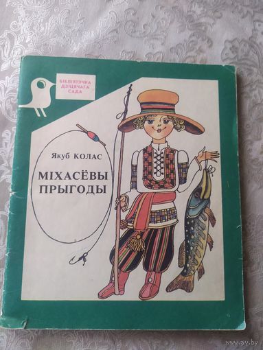 Я.Колас"Мiхасевы прыгоды"\053
