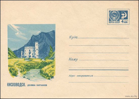 Художественный маркированный конверт СССР N 5440 (05.03.1968) Кисловодск. Долина нарзанов