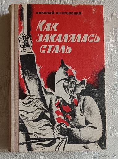Островский Николай. Как закалялась сталь. 1976 (Школьная б-ка.)
