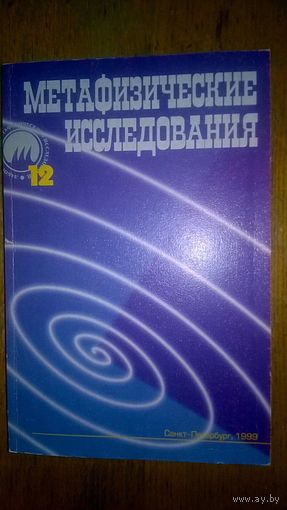 Метафизические исследования Выпуск 12. Язык