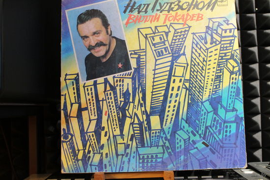Вилли Токарев - Над Гудзоном (1990, Vinyl)