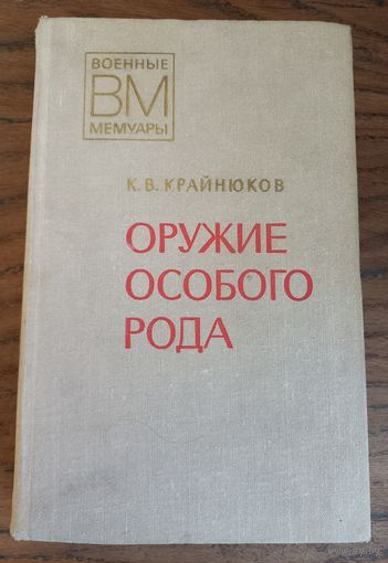 Крайнюков К. В. "Оружие особого рода", мемуары.