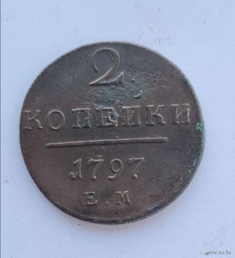 2 копейки 1797 ем