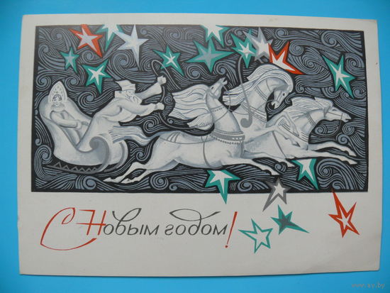Соловьев В., С Новым годом! 1978, подписана.