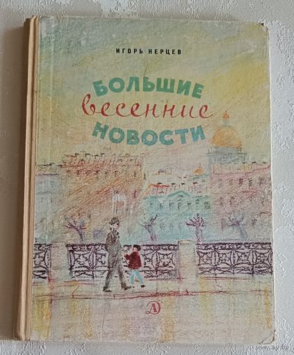 Нерцев Игорь. Большие весенние новости Повесть. 1970
