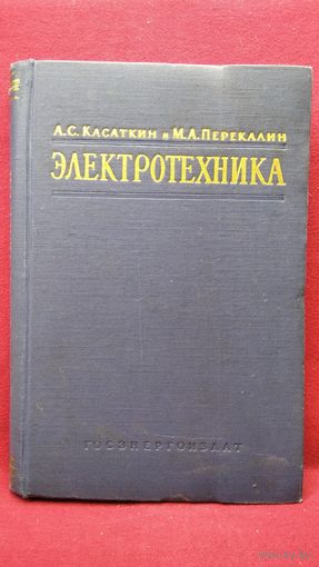 А.С. Касаткин и др. Электротехника