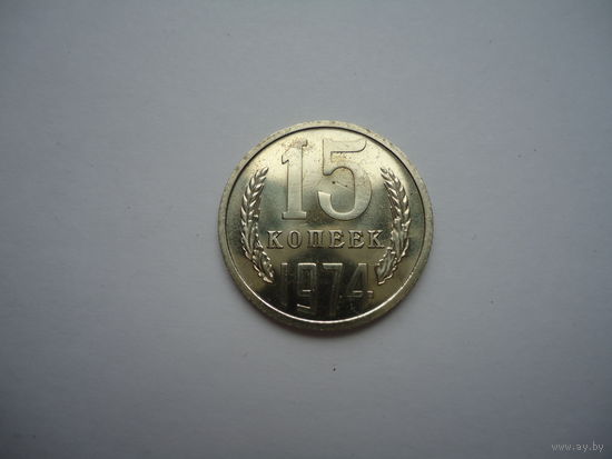 15 копеек 1974.Unc.
