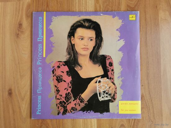 [Винил LP] Принцесса (Для Вас, Женщины!) [EX] (1989 Мелодия, АЗГ) Pop, Pop Rock