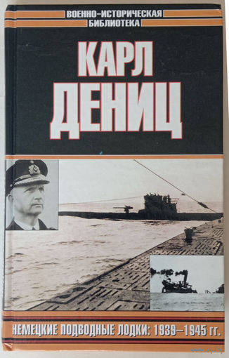 Карл Дениц. Немецкие подводные лодки: 1939-1945гг. 2002г.