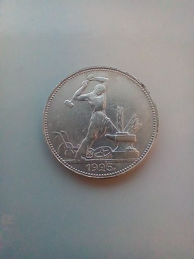 Полтинник 1925 года в блеске
