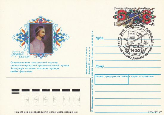 СССР 1990 ПК с ОМ со СГ 1400-летие со дня рождения Борбада, таджикско-персидского музыканта (к3)
