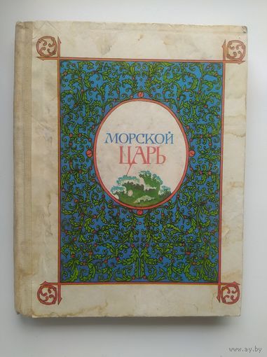 Морской царь. Сказки и былины // Иллюстраторы: А. Ганнушкин, Леонид Непомнящий