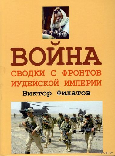 Филатов В.И. "Война: сводки с фронтов иудейской империи"