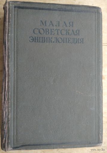 Малая Советская энциклопедия. Том 10. СССР-Ульяновск. 1940 г.