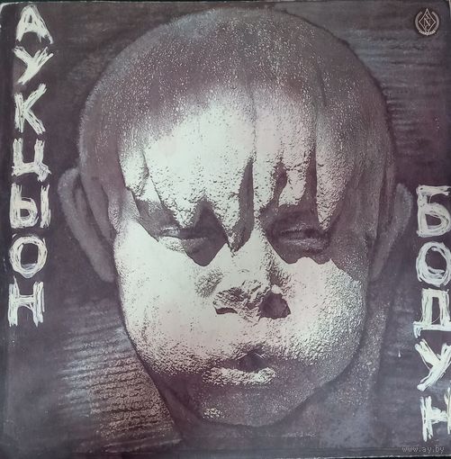 Аукцыон - Бодун