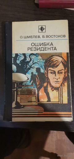 Шмелев, Ошибка резидента