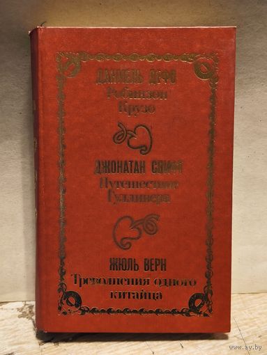 Дефо Д., Свифт Д., Верн Ж. -  Робинзон Крузо, Путешествие Гулливера, Треволнения одного китайца