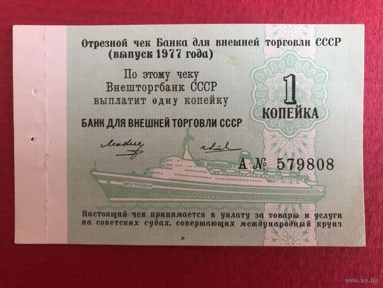 СССР 1977 год. Отрезной Чек БВТ СССР 1 копейка