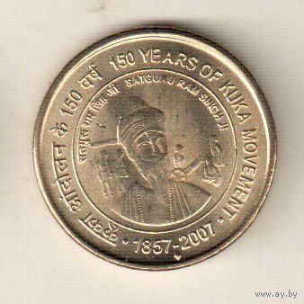 Индия 5 рупия 2007 150 лет движению Кука