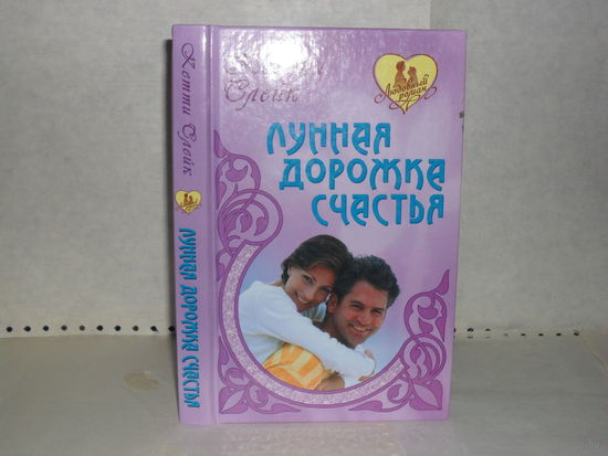 Слейк Кетти. Лунная дорожка счастья. Серия: Любовный роман