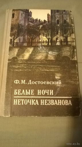 Ф. М. Достоевский Белые ночи. Неточка Незванова