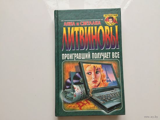 Анна и Светлана Литвиновы. "Проигравший получает все".