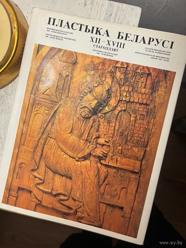 Пластыка Беларусі XII - XVII стагоддзяў