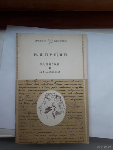 Пущин Записки о Пушкине