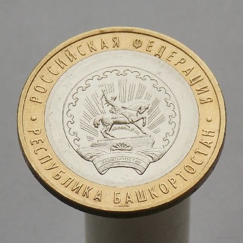 10 рублей 2007 РЕСПУБЛИКА БАШКОРТОСТАН ММД