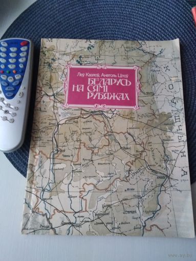 Беларусь на сямі рубяжах. Гiсторыя фарміравання граніц Беларусі на аснове дакументальных і картаграфічных крыніц. /26