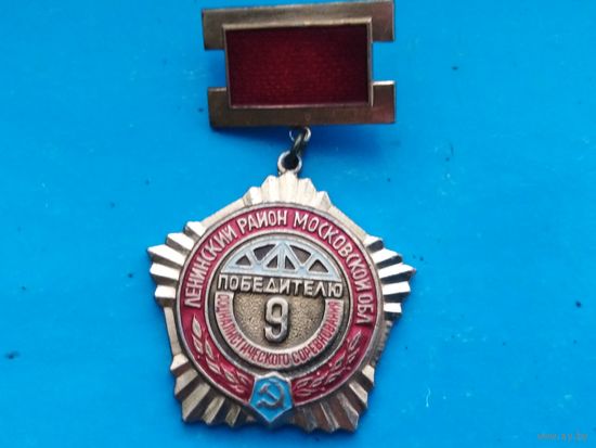 Победителю Соц. соревнования Московская область