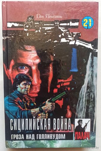 Сицилийская война. Гроза над Голливудом. Цикл: Коза Ностра. Серия: Палач. Том 21. Дон Пендлтон