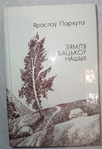Зямля бацькоу нашых. Я.Пархута. 1988г.