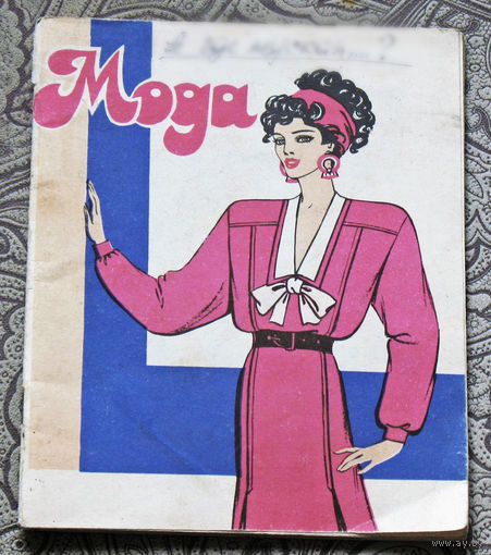 Мода