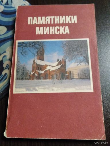 Памятники Минска. Справочник -путкводитель. /46
