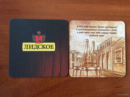 Подставка под пиво "Лидское / Лiдскае" No 14