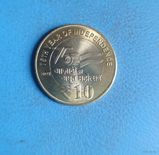 Индия 10 рупий 2022 год 75-летие Независимости Индии биметалл