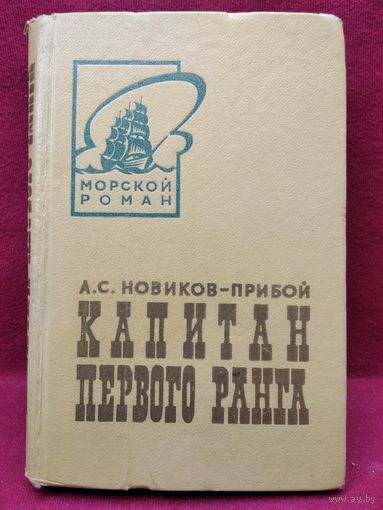 А.С. Новиков-Прибой КАПИТАН ПЕРВОГО РАНГА // Серия: Морской роман