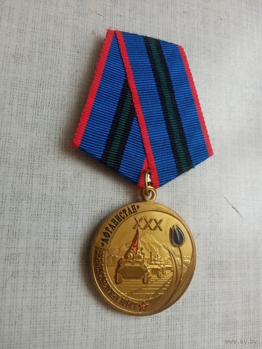 Медаль. 30 лет Вывода из Афганистана. Чёрный тюльпан.