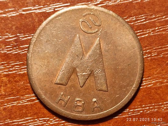 Жетон Метрополитен Новосибирск HBA
