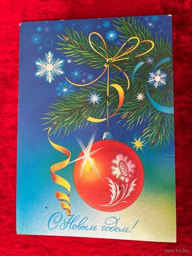 С Новым Годом! Н. Коробова. 1987 год. Подписана!